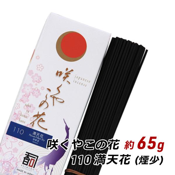 線香 お香 アロマ 淡路島のお香 咲くやこの花 110 - 満天花 約65g入り お香 国産 香司 ...
