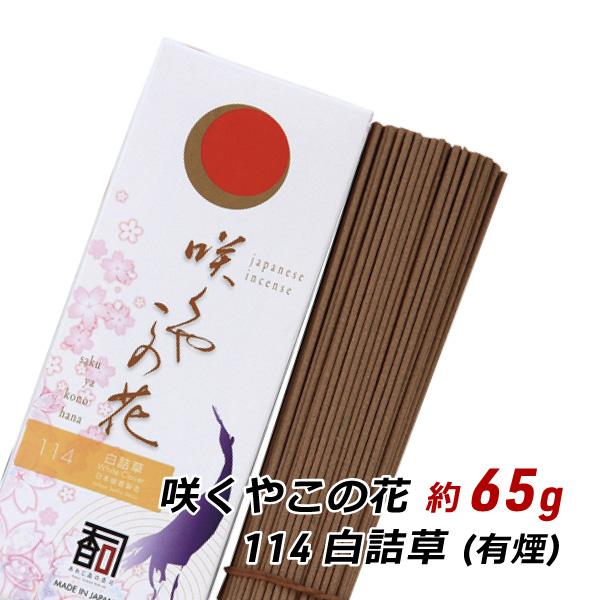 線香 お香 アロマ 淡路島のお香 咲くやこの花 114 - 白詰草 約65g入り お香 国産 香司 ...