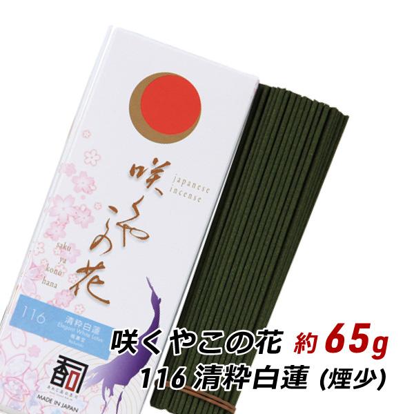 線香 お香 アロマ 淡路島のお香 咲くやこの花 116 - 清粋白蓮 約65g入り お香 国産 香司...