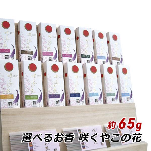 線香 お香 アロマ 淡路島のお香 選べるお香 咲くやこの花 約65g入り 煙少 お香 国産 香司 ア...