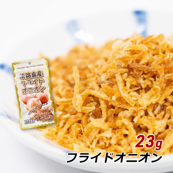フライドオニオン 23g 淡路島産玉ねぎ 玉ねぎ 玉葱 タマネギ フライ おみやげ メール便 ポイン...