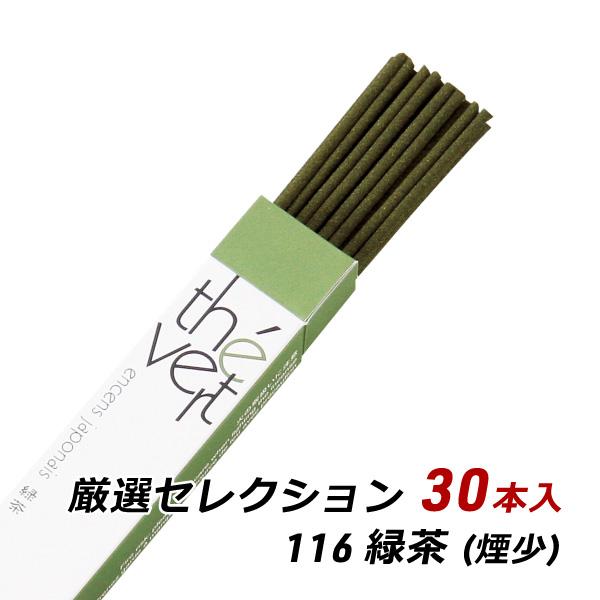 線香 お香 アロマ 淡路島のお香 厳選セレクション 116 - 緑茶 約30本入り お香 国産 香司...