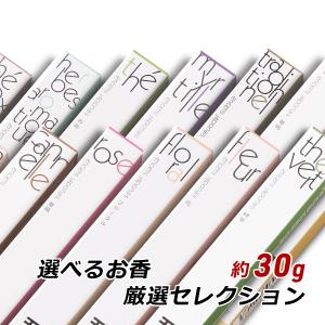 お香 アロマ 線香 淡路島のお香 選べるお香 厳選セレクション 約30本入り 煙少 お香 国産 香司...