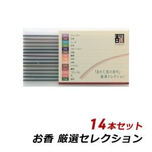 線香 お香 アロマ 淡路島のお香 厳選セレクション 14本セット（14種：各1本入り） お香 国産 香司 アロマ 線香組合 メール便 送料無料