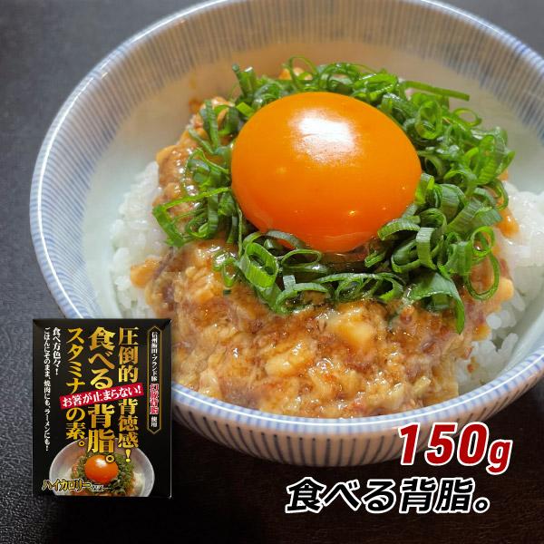 食べる背脂。 150g 信州飯田ブランド豚・幻豚背脂使用 レトルト ラーメン チャーハン 手軽に簡単...