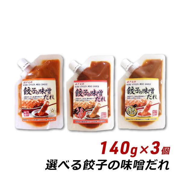 選べる餃子の味噌だれ 140g×3個セット 神戸発祥 餃子の味噌だれ うま辛 柚子こしょう 六甲味噌...
