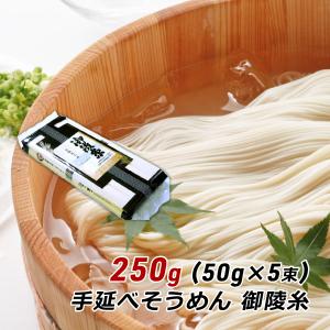 そうめん 淡路島手延べそうめん 御陵糸 250g (50g×5束) 細麺 おためし 森崎製麺所 素麺 産地直送 メール便 送料無料 ポイント消化