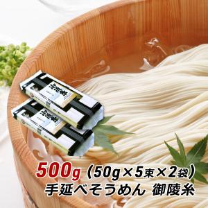 そうめん 淡路島手延べそうめん 御陵糸 500g (250g×2袋) 細麺 おためし 森崎製麺所 素麺 ソーメン にゅうめん 産地直送 メール便 送料無料