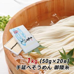 ギフト 贈答 お取り寄せ グルメ そうめん 淡路島手延べそうめん 御陵糸 1kg (50g×20束) 細麺 森崎製麺所 素麺 にゅうめん 内祝い 産地直送 送料無料 爆買