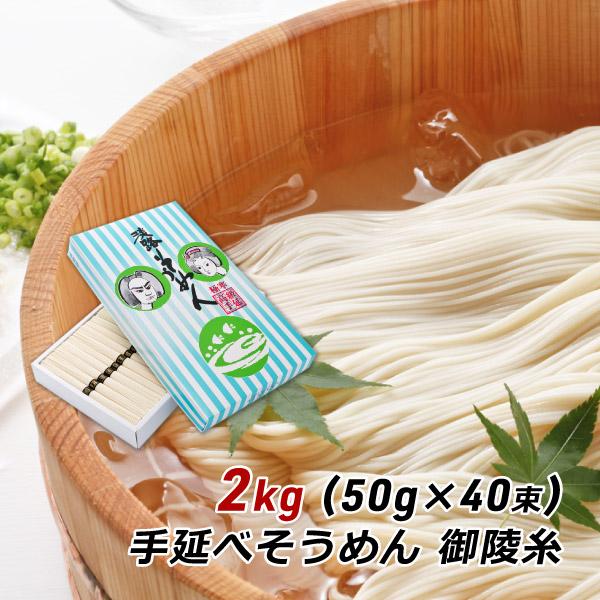 ギフト 贈答 お取り寄せ グルメ そうめん 淡路島手延べそうめん 御陵糸 2kg (50g×40束)...