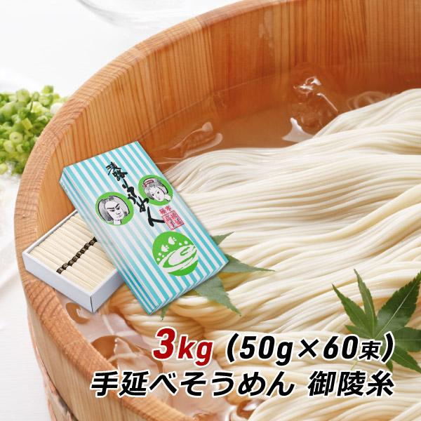 そうめん 淡路島手延べそうめん 御陵糸 3kg (50g×60束) 細麺 森崎製麺所 ギフト 贈答 ...