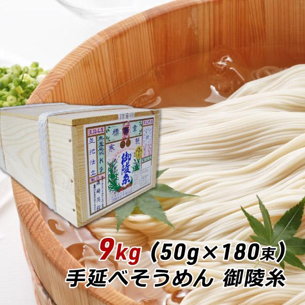 ギフト 贈答 お取り寄せ グルメ そうめん 淡路島手延べそうめん 御陵糸 9kg (50g×180束...