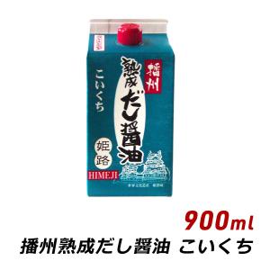 播州 熟成だし醤油 姫路 こいくち 900ml 紙パック 無添加 だし 濃口 醤油 しょうゆ マエカワテイスト｜awajikodawari