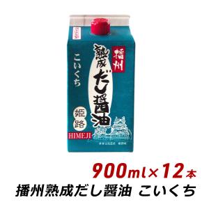 ギフト 贈答 お取り寄せ ギフト 播州 熟成だし醤油 姫路 こいくち 900ml×12本 無添加 だし 濃口 醤油 しょうゆ 内祝い 送料無料 爆買