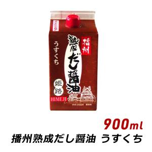 播州 熟成だし醤油 姫路 うすくち 900ml 紙パック 無添加