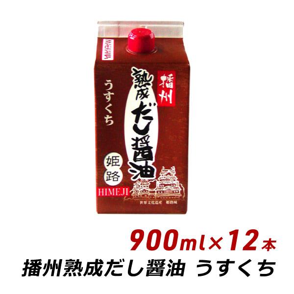 ギフト 贈答 お取り寄せ ギフト 播州 熟成だし醤油 姫路 うすくち 900ml×12本 無添加 だ...