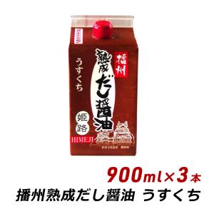 播州 熟成だし醤油 姫路 うすくち 900ml×3本 無添加 だし 薄口 醤油 しょうゆ マエカワテイスト 送料無料 内祝い｜awajikodawari