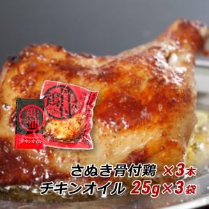 骨付き鳥 香川 さぬき骨付鶏 3本セット 誕生日 クリスマス パーティー チキン さぬき鳥本舗 ギフト 贈答 お取り寄せ グルメ オードブル 産地直送 送料無料｜awajikodawari