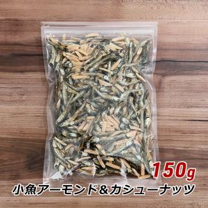 アーモンドフィッシュ 小魚アーモンド 150g おつまみ 小魚 味付煮干し カタクチイワシ メール便 送料無料