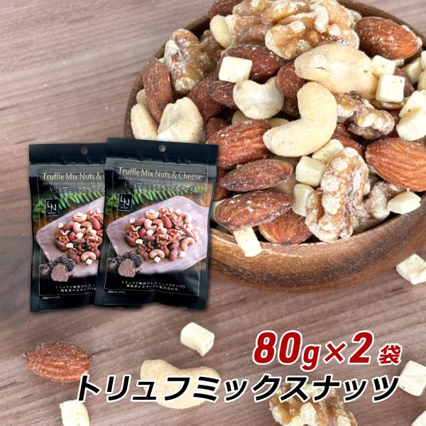ミックスナッツ おつまみ トリュフミックスナッツ 80g×2個 ナッツ トリュフ チーズ アーモンド...
