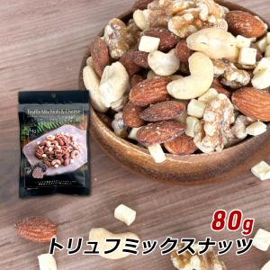 ミックスナッツ おつまみ トリュフミックスナッツ 80g ナッツ トリュフ チーズ アーモンド クルミ カシューナッツ メール便 送料無料