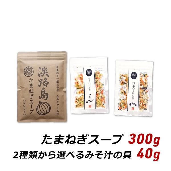 たまねぎスープ 300g＋選べるみそ汁の具セット 国産 乾燥野菜 味噌汁の具 みそ汁の具 マエカワテ...