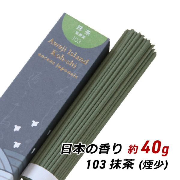 線香 お香 アロマ 淡路島のお香 日本の香り 103 - 抹茶 約40g入り お香 国産 香司 アロ...