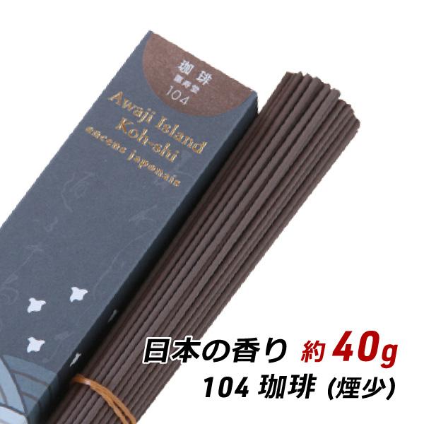 線香 お香 アロマ 淡路島のお香 日本の香り 104 - 珈琲 約40g入り お香 国産 香司 アロ...