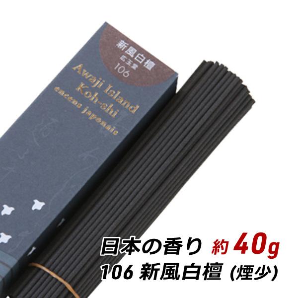 線香 お香 アロマ 淡路島のお香 日本の香り 106 - 新風白壇 約40g入り お香 国産 香司 ...