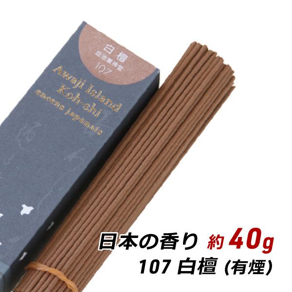 線香 お香 アロマ 淡路島のお香 日本の香り 107 - 白壇 約40g入り お香 国産 香司 アロ...