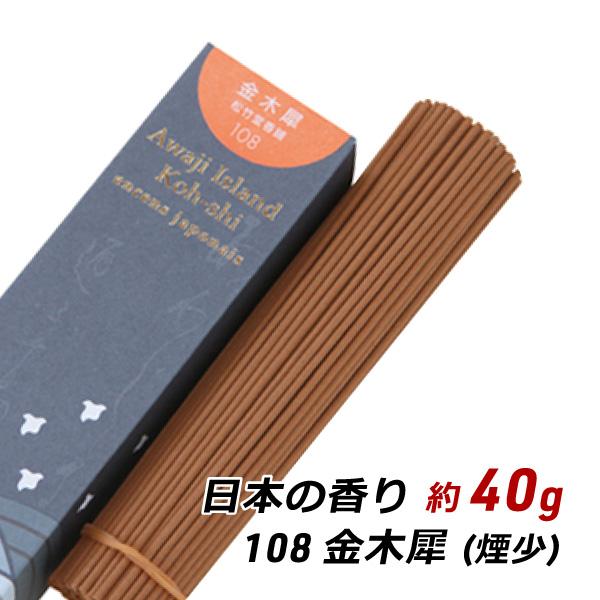線香 お香 アロマ 淡路島のお香 日本の香り 108 - 金木犀 約40g入り お香 国産 香司 ア...