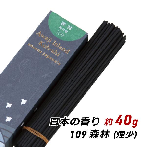線香 お香 アロマ 淡路島のお香 日本の香り 109 - 森林 約40g入り お香 国産 香司 アロ...
