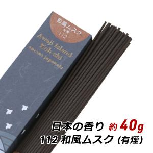 線香 お香 アロマ 淡路島のお香 日本の香り 112 - 和風ムスク 約40g入り お香 国産 香司 アロマ 線香組合 産地直送 メール便 送料無料