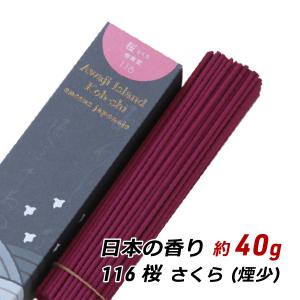 線香 お香 アロマ 淡路島のお香 日本の香り 116 - 桜 さくら 約40g入り お香 国産 香司 アロマ 線香組合 産地直送 メール便 送料無料｜awajikodawari