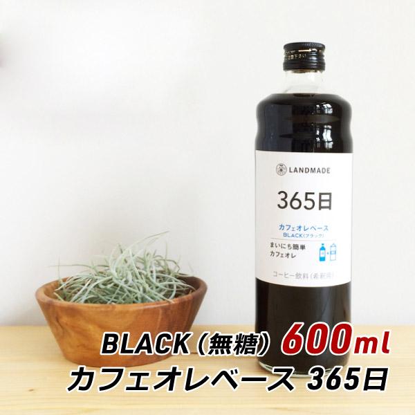 カフェオレベース 365日 BLACK 600ml 自家焙煎 スペシャルティコーヒー 無糖 ブラック...