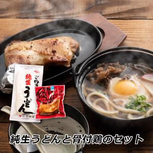 ギフト 贈答 お取り寄せ さぬき純生うどんと骨付鶏のセット 誕生日 チキン さぬき鳥本舗 紀州屋 オードブル 産地直送 ご当地グルメ 送料無料 爆買