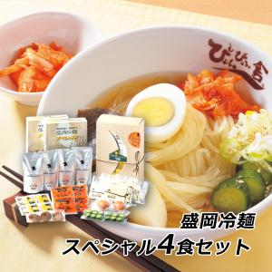 ぴょんぴょん舎 ギフト 贈答 お取り寄せ グルメ 冷麺 盛岡冷麺スペシャル4食セット 岩手県 ご当地...