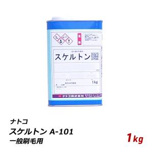 中性 剥離剤 ナトコ スケルトン A-101 一般刷毛用 1kg 中性 自動車 木部 家具 はくり ハクリ 色焼け 塗膜除去 送料無料 爆買