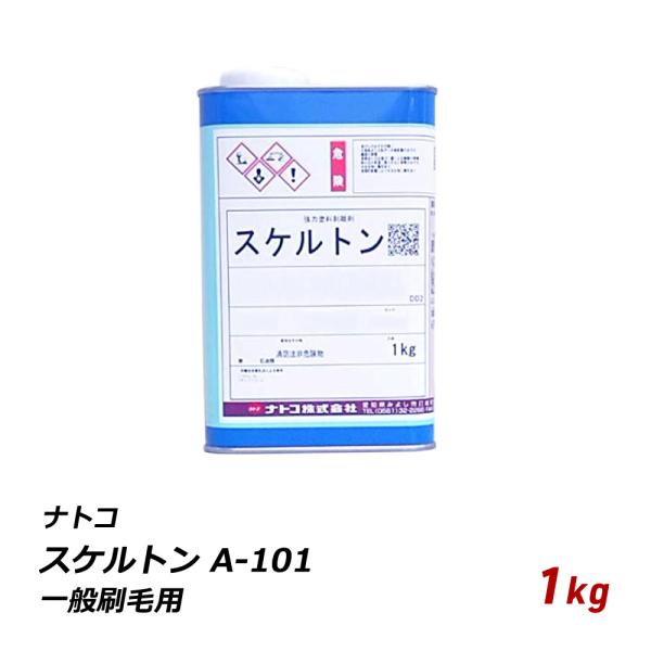 中性 剥離剤 ナトコ スケルトン A-101 一般刷毛用 1kg 中性 自動車 木部 家具 はくり ...