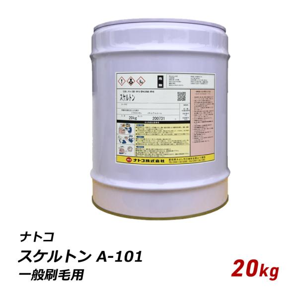 中性 剥離剤 ナトコ スケルトン A-101 一般刷毛用 20kg 自動車 木部 家具 はくり ハク...
