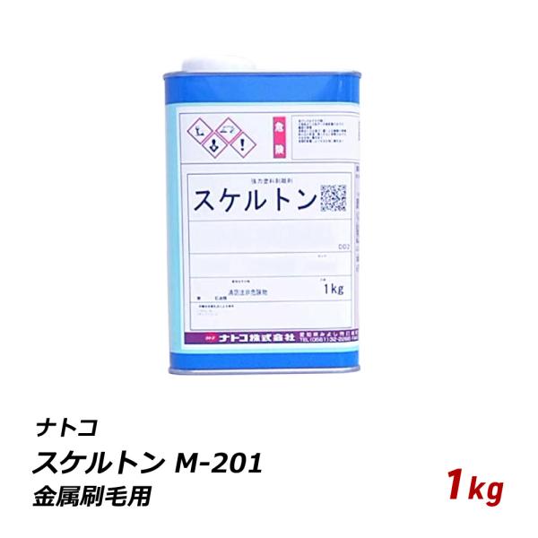 剥離剤 アルカリ性 ナトコ スケルトン M-201 金属刷毛用 1kg RS-201 自動車 機械 ...