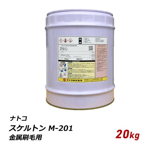 剥離剤 アルカリ性 ナトコ スケルトン M-201 金属刷毛用 20kg RS-201 自動車 機械...