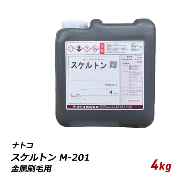 剥離剤 アルカリ性 ナトコ スケルトン M-201 金属刷毛用 4kg RS-201 自動車 機械 ...