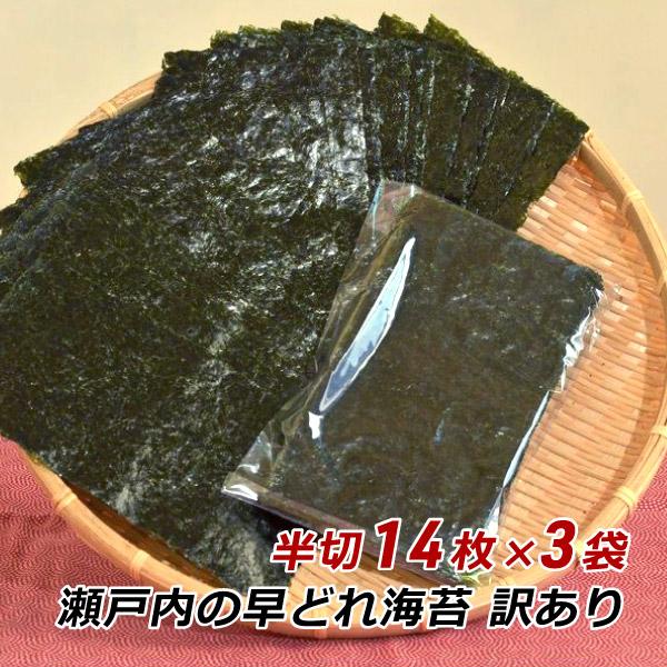 海苔 訳あり のり 焼き海苔 瀬戸内の早どれ海苔 わけあり 半切 42枚 香川県産 初摘み 焼きのり...