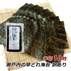 海苔 訳あり 焼き海苔 瀬戸内の早どれ海苔 わけあり 半切 10枚 香川県産 初摘み 焼きのり やきのり おにぎり お弁当 金丸水産乾物 メール便 送料無料