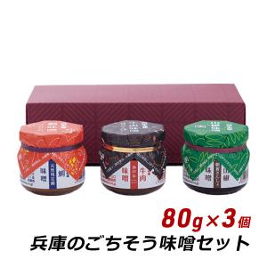 ギフト 贈答 お取り寄せ グルメ ご飯のお供 瓶詰め ディップソース 兵庫のごちそう味噌セット 鯛味噌 牛肉味噌 山椒味噌 六甲味噌 産地直送 送料無料 爆買