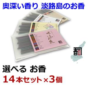 線香 お香 アロマ ギフト 淡路島のお香 選べ...の詳細画像1