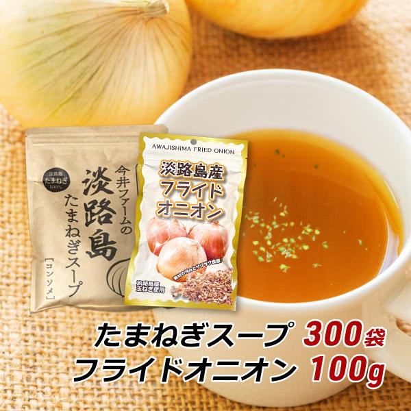 玉ねぎスープ 淡路島 たまねぎスープ 300g＋フライドオニオン 100g 約50杯分 玉ねぎスープ...