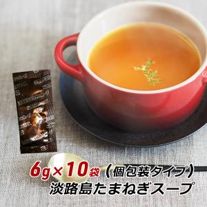 玉ねぎスープ 淡路島 たまねぎスープ 6g×10袋 小分け 玉葱スープ おみやげ オニオンスープ メール便 送料無料 ポイント消化｜淡路島こだわり物産店