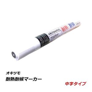 耐熱耐候マーカー 耐熱塗料 耐熱マーカー 耐熱ペ ン 耐熱インク オキツモ okitsumo 車 マフラー バイク メール便 送料無料 爆買